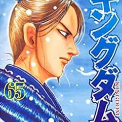 キングダム　コミック　1-65巻セット コミック