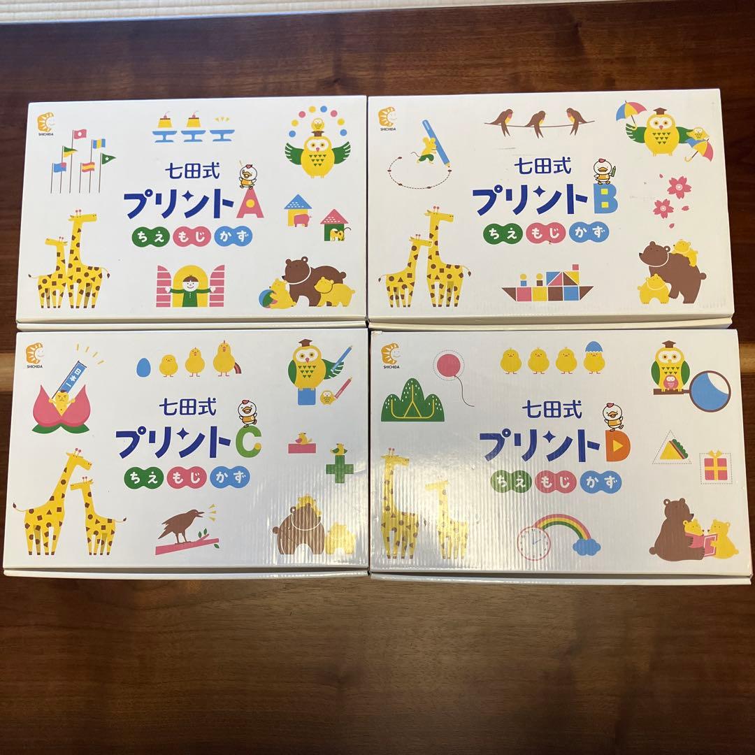 七田式プリント A B C D 4冊セット