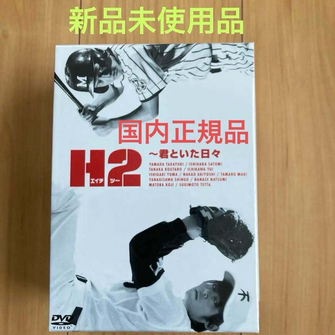 H2～君といた日々 DVD-BOX〈初回生産限定・5枚組〉新品未使用　国内正規品