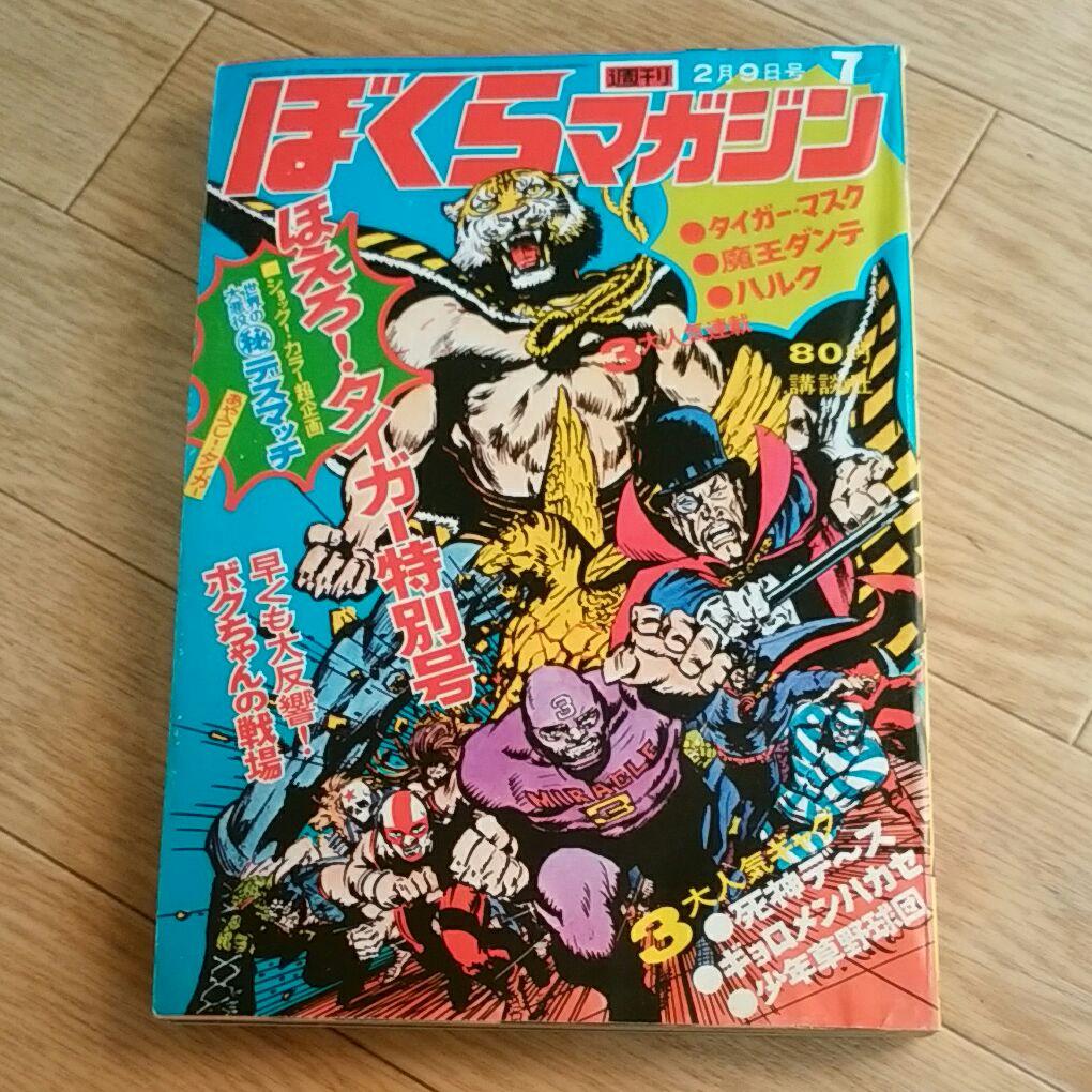 ぼくらマガジン　1971年　7号