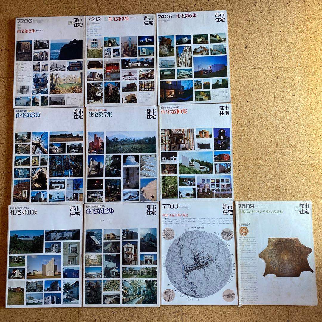 都市住宅シリーズ　10冊　建築　設計　デザイン　本　まとめ売り　鹿島研究所出版会