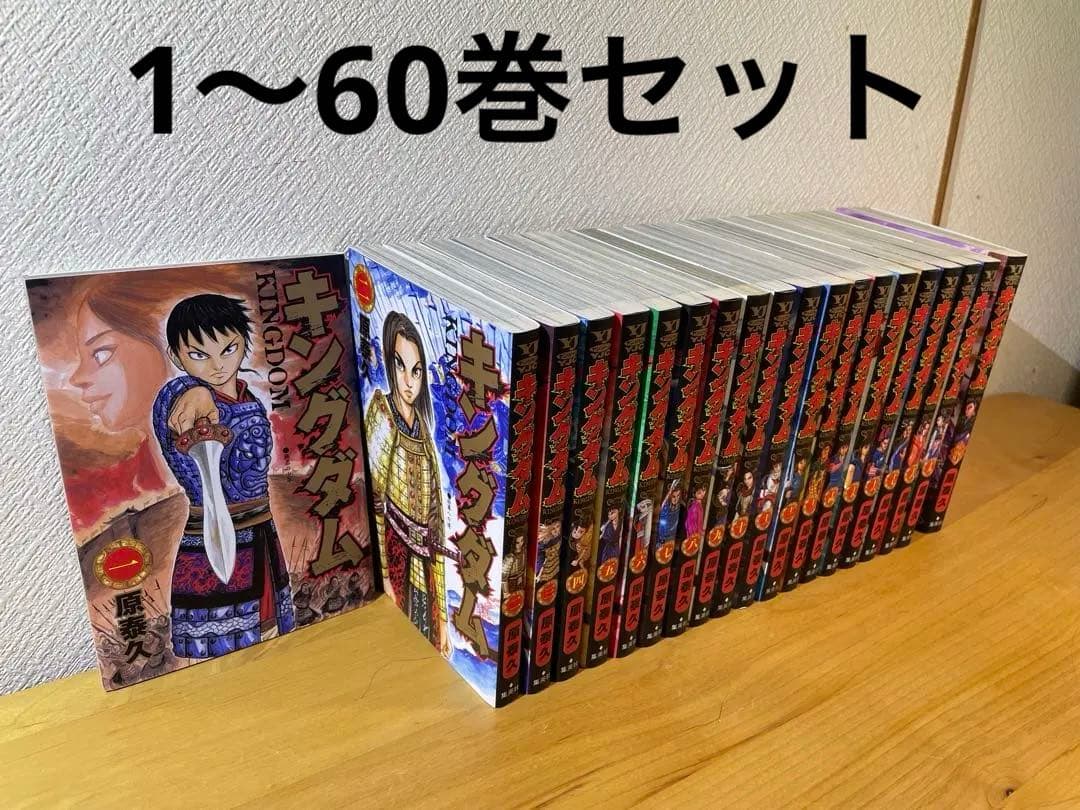 キングダム　1〜60巻　全巻セット