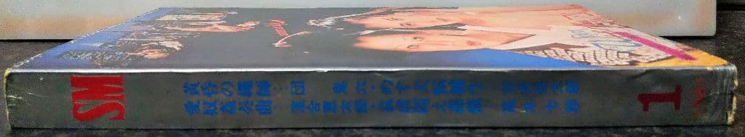 東京三世社 小説SMセレクト 1981年 1月号