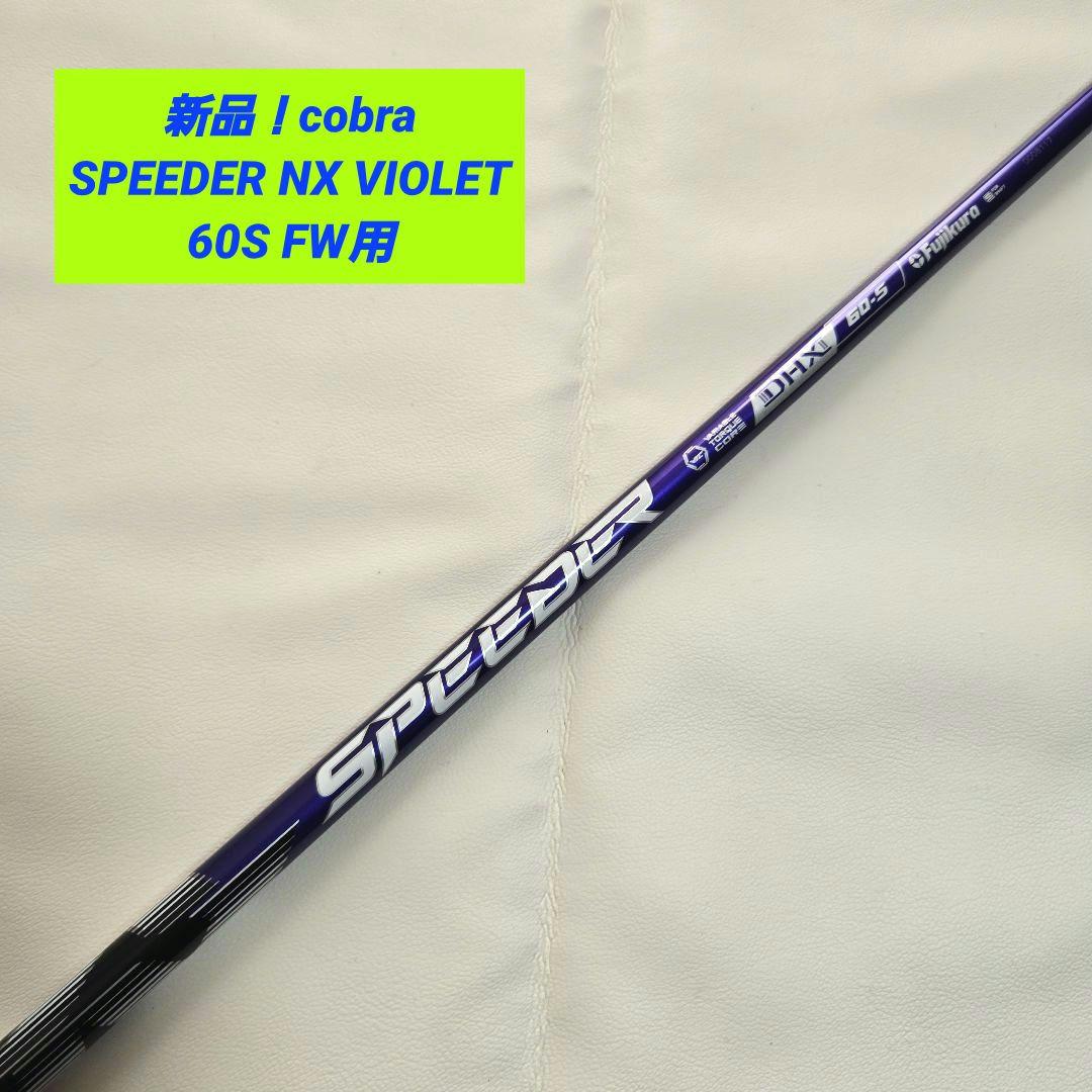 【新品】cobra SPEEDER NX VIOLET スピーダーNX 60S