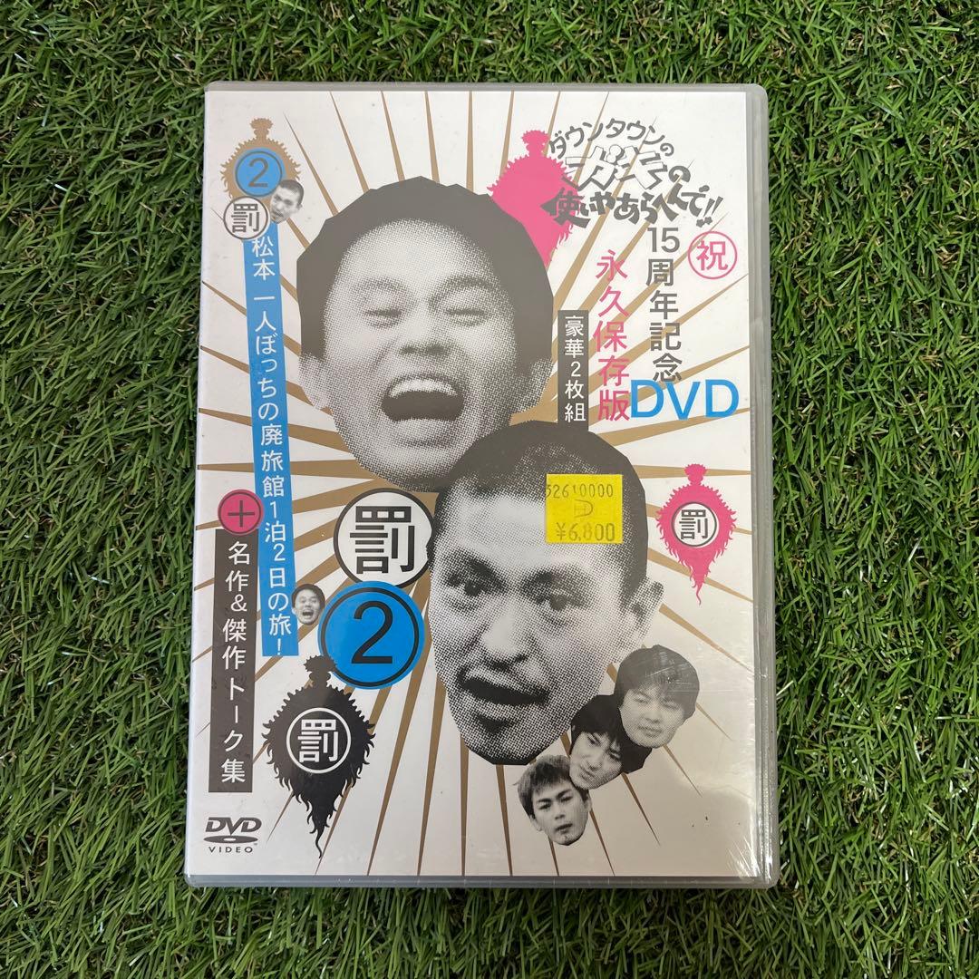 【シュリンク付】【新品】ダウンタウンのガキの使いやあらへんで!! 15周年記念