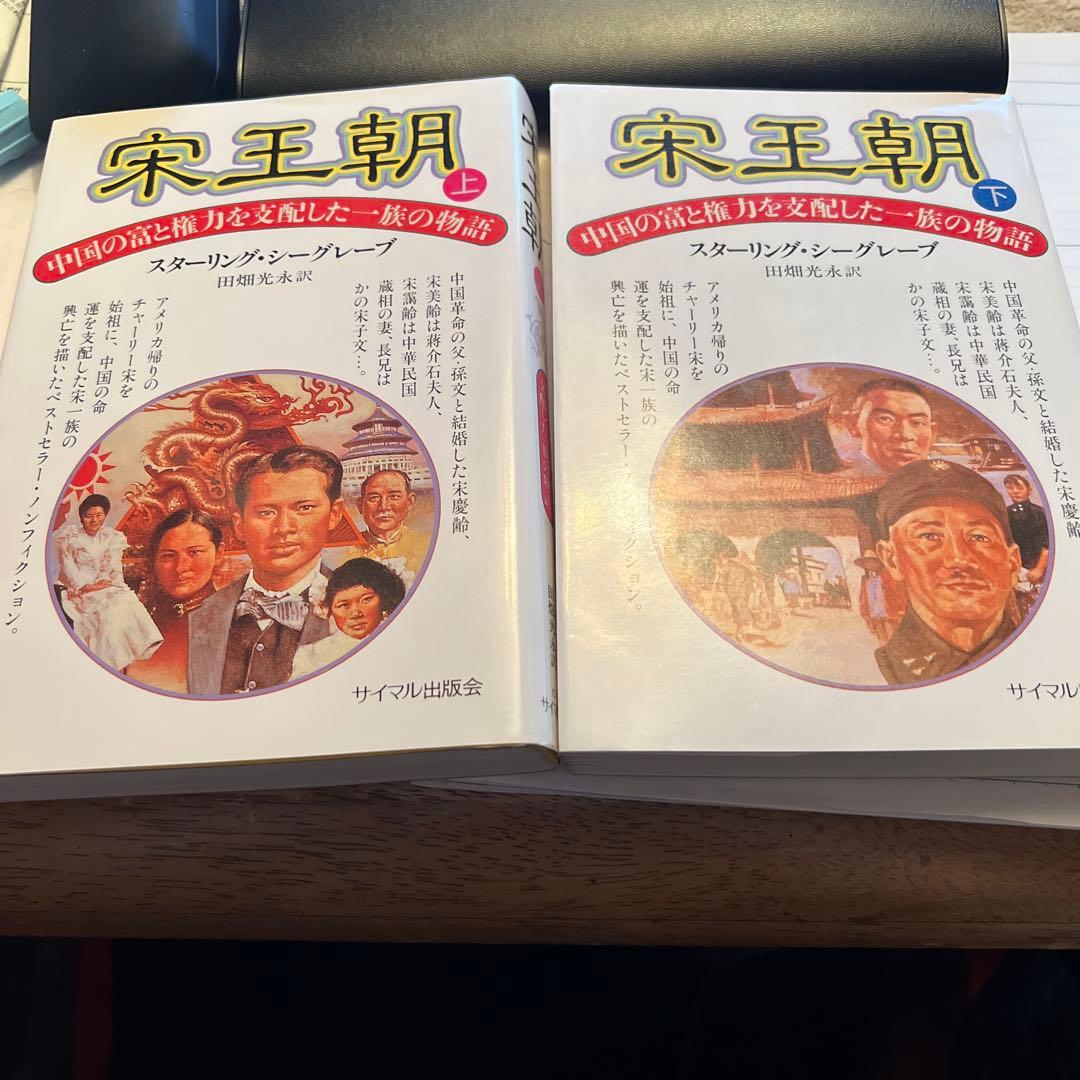 宋王朝 上・下 セット