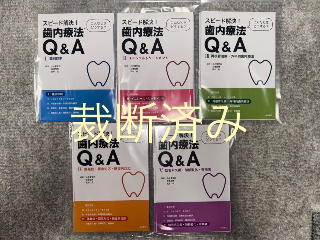 【裁断済み】スピード解決！歯内療法Ｑ＆Ａ