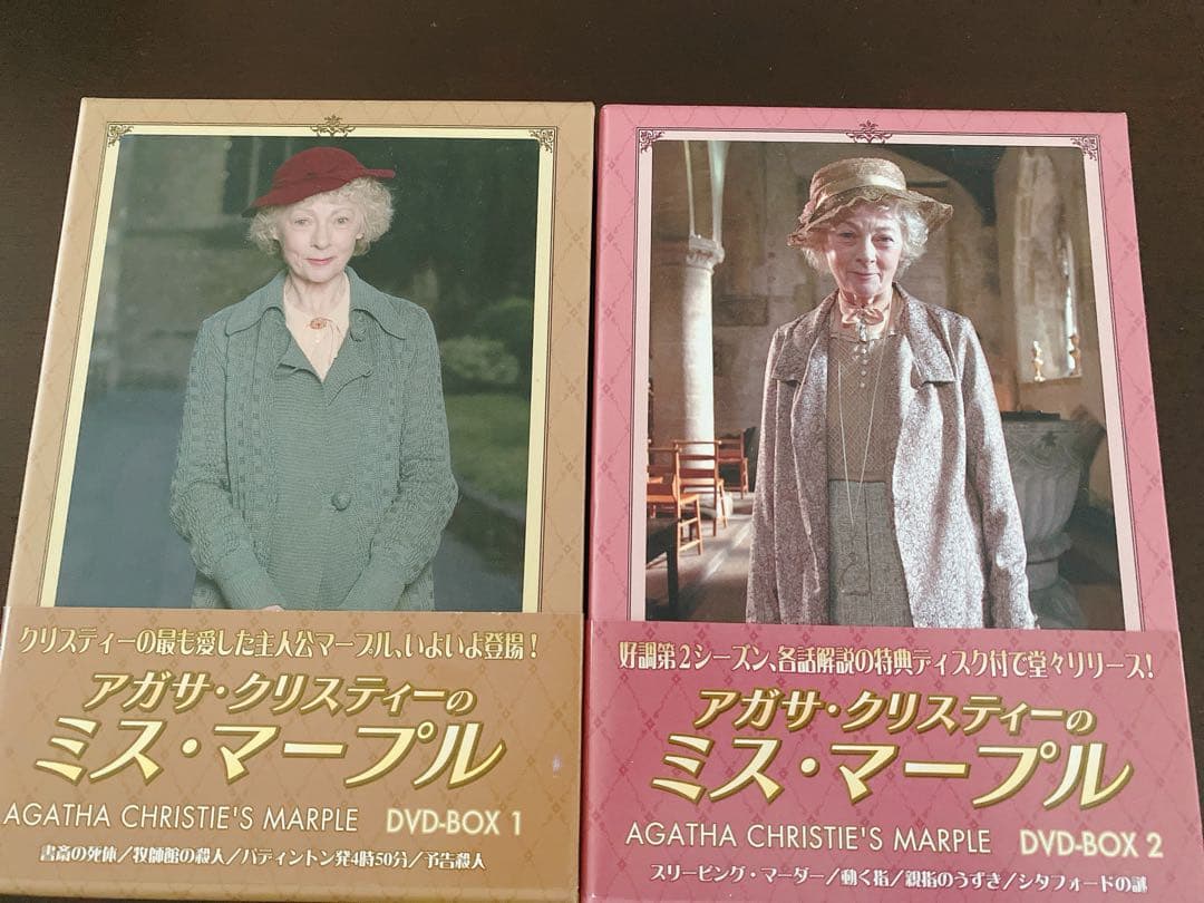 アガサ・クリスティーのミス・マープル DVD-BOX 1、2