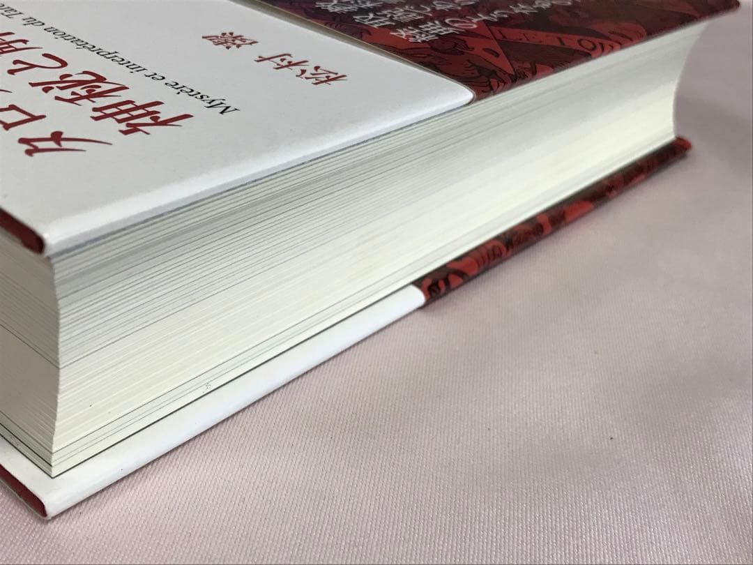 タロットの神秘と解釈 松村潔／著