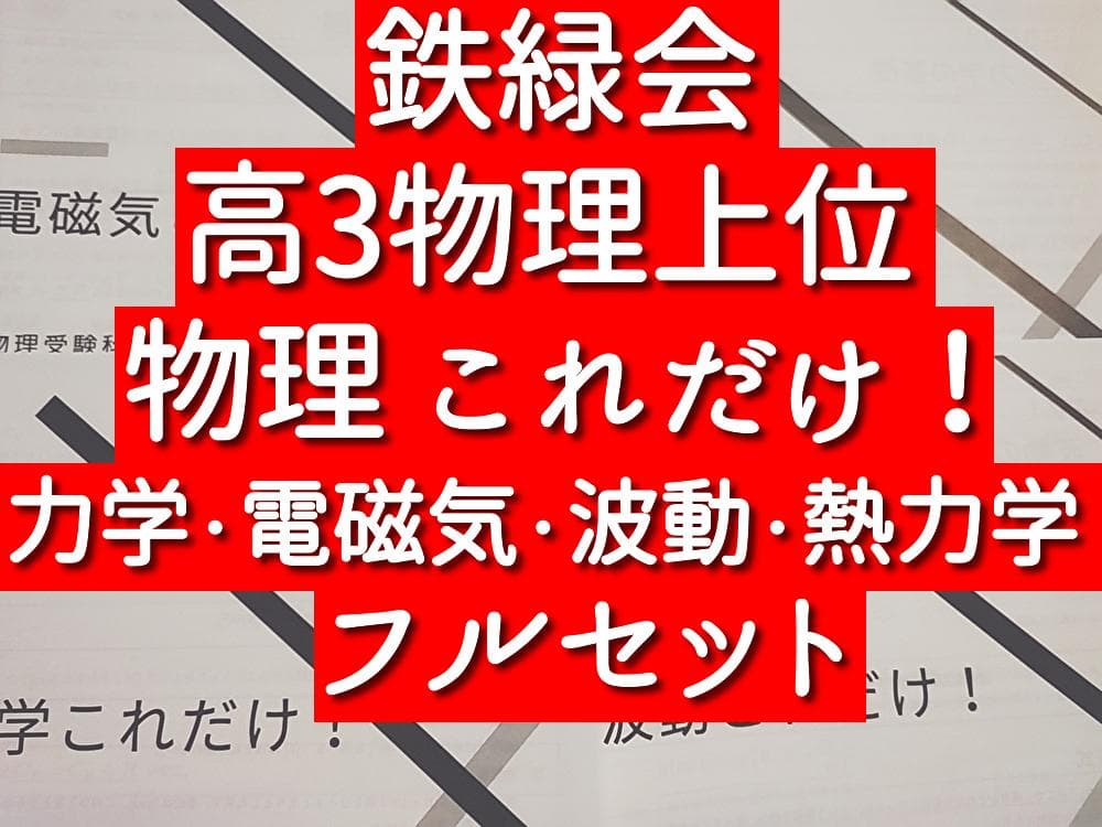 鉄緑会　高3物理　力学・電磁気・波動・熱力学これだけ！　フルセット　河合塾　駿台