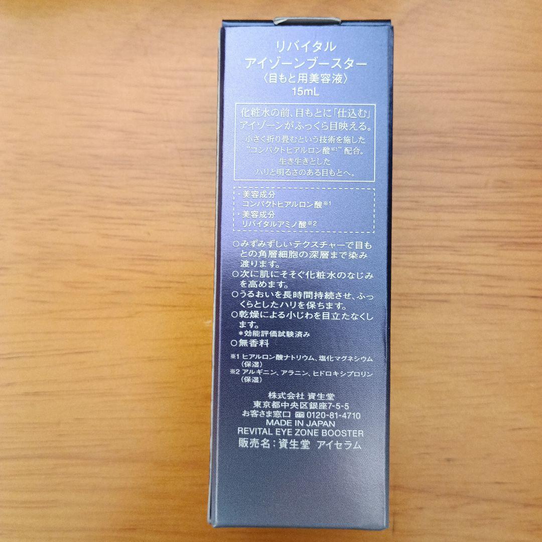 SHISEIDO リバイタル アイゾーンブースター 15ml