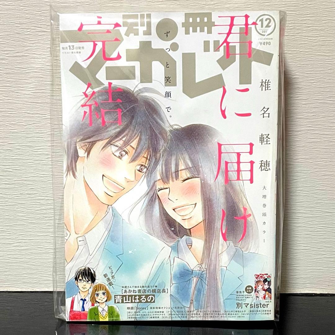 別冊マーガレット『君に届け』（最終回）2017年12月号 椎名軽穂 少女漫画