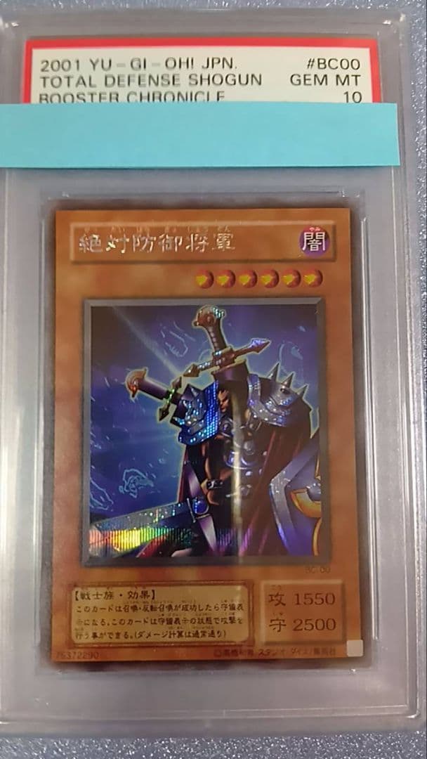 PSA10　遊戯王　絶対防御将軍（シークレット）