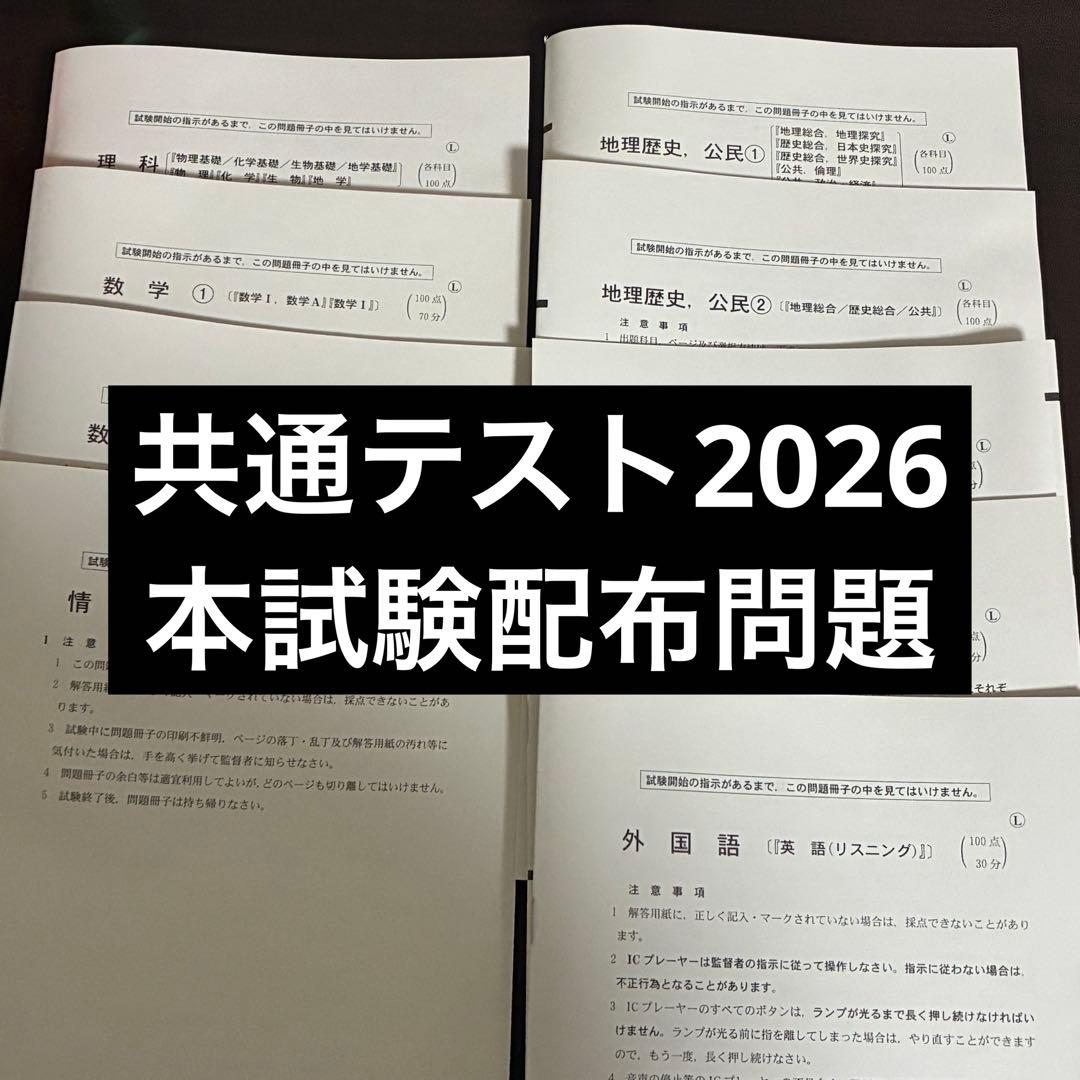 2026 共通テスト 本試験 配布問題