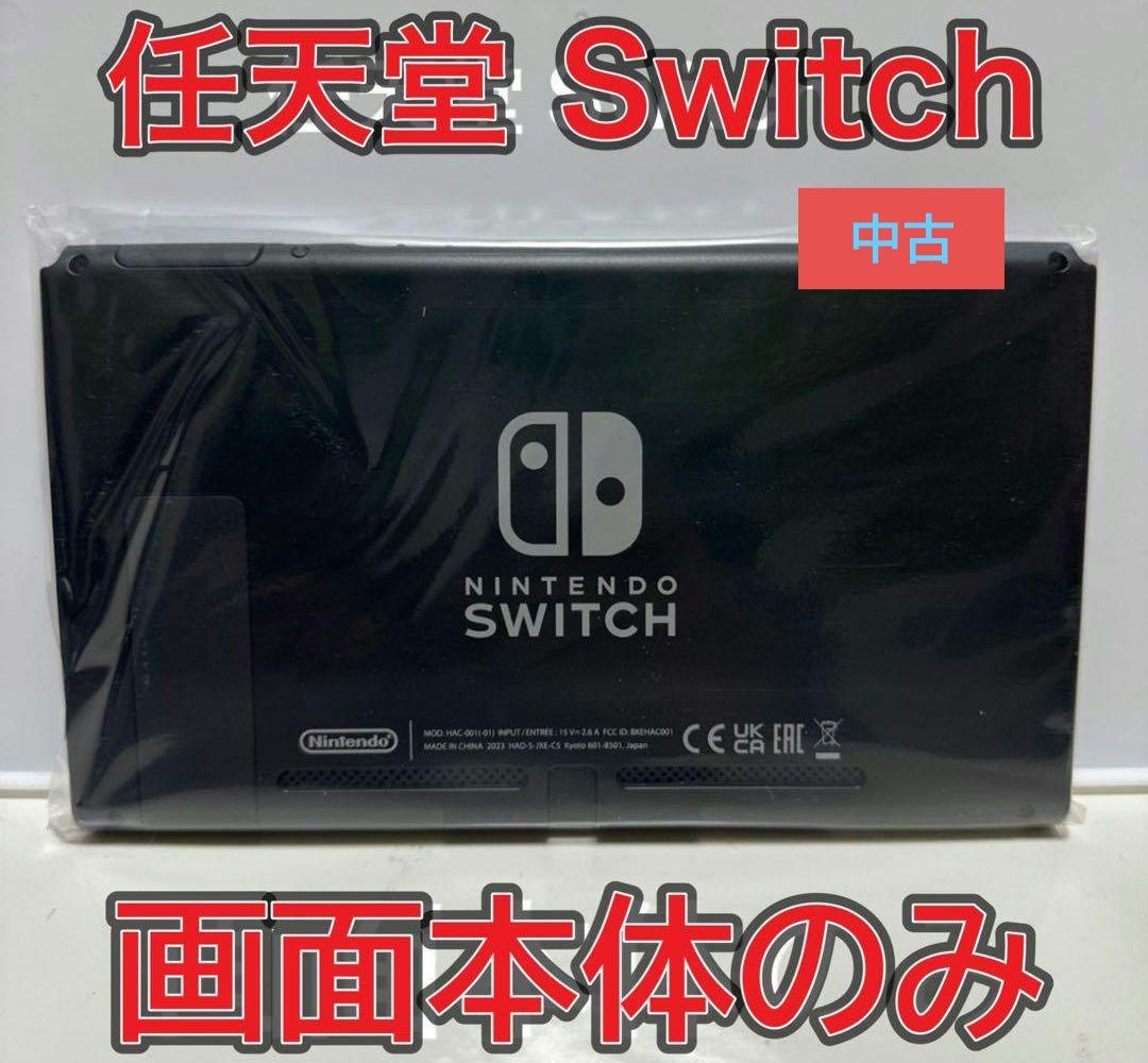 Nintendo Switch 本体 ブラック　中古　本体　2023年製