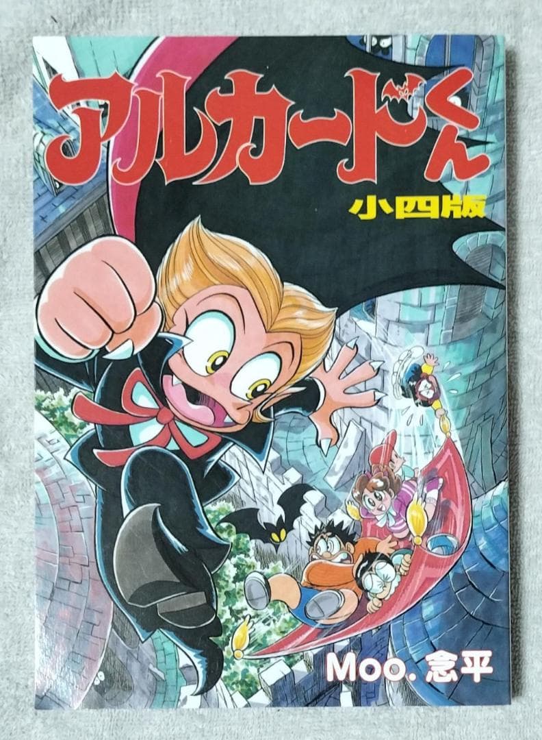 アルカードくん 小四版 Moo.念平 全力プロダクション