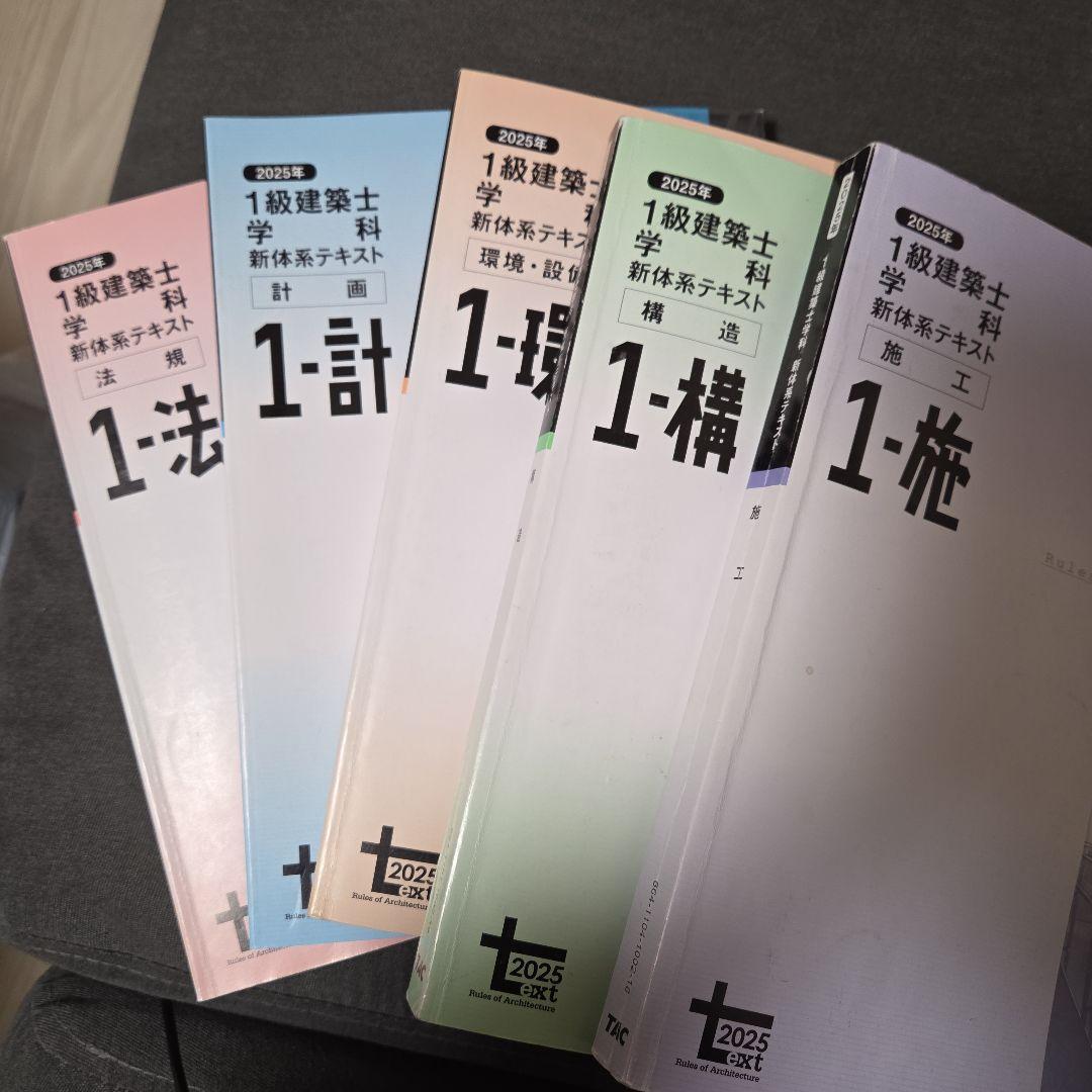 1級建築士学科 新体系テキスト 2025年版